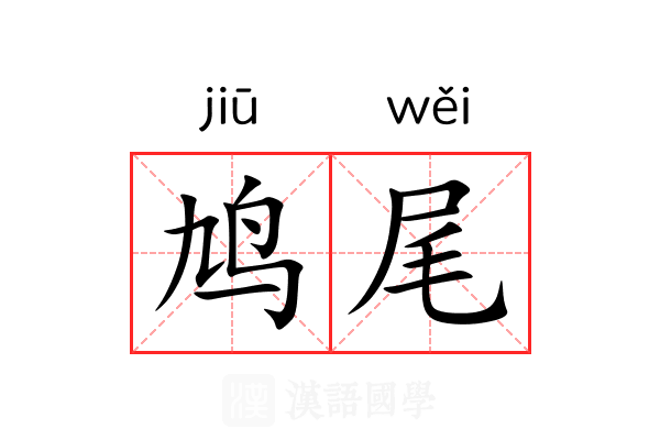 鸠尾