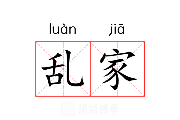 乱家