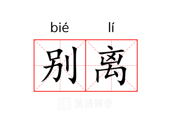 别离