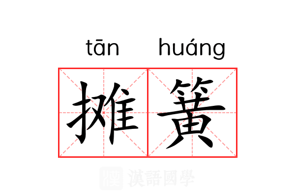 摊簧