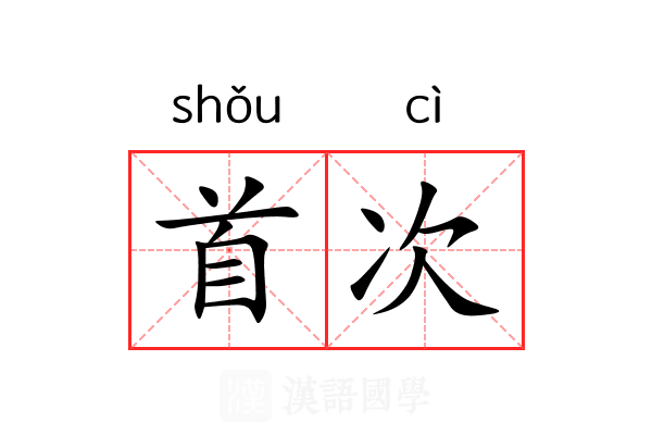 首次 首次