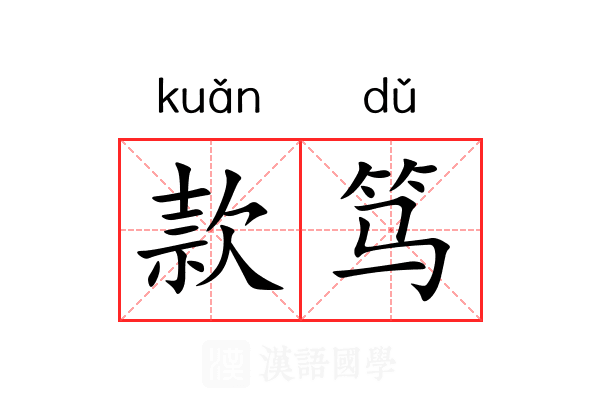 款笃 款笃