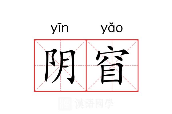 阴窅 阴窅