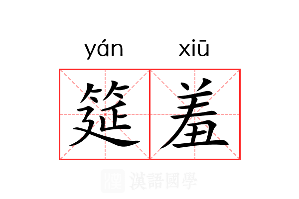 筵羞