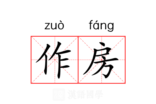 作房 作房