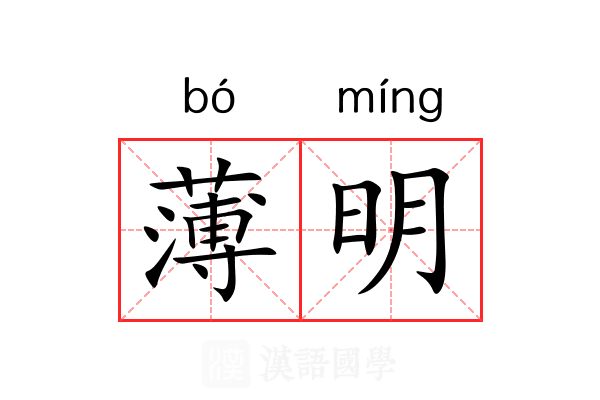 薄明 薄明