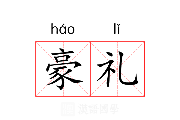豪礼 豪礼