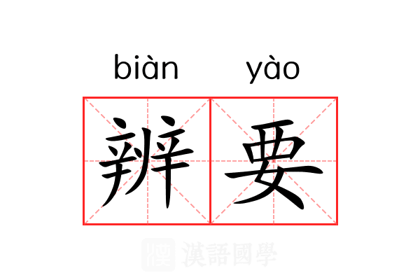 辨要