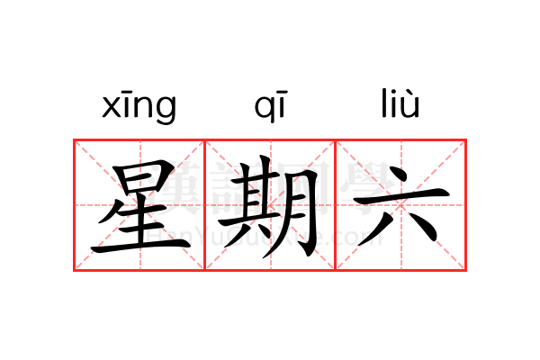 星期六