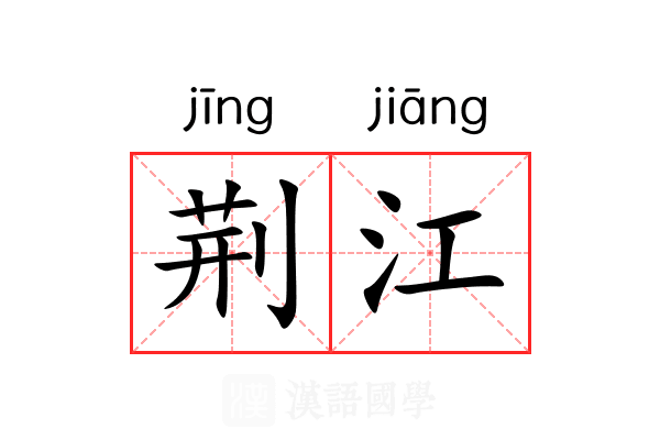 荆江 荆江