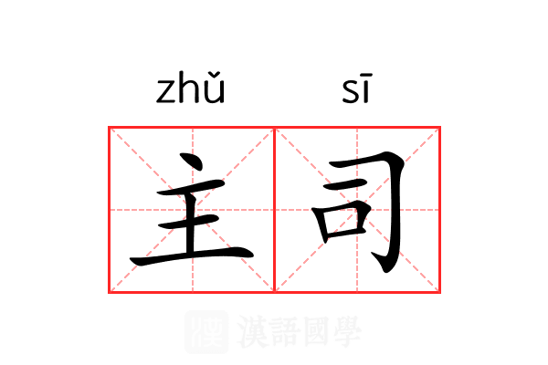 主司 主司
