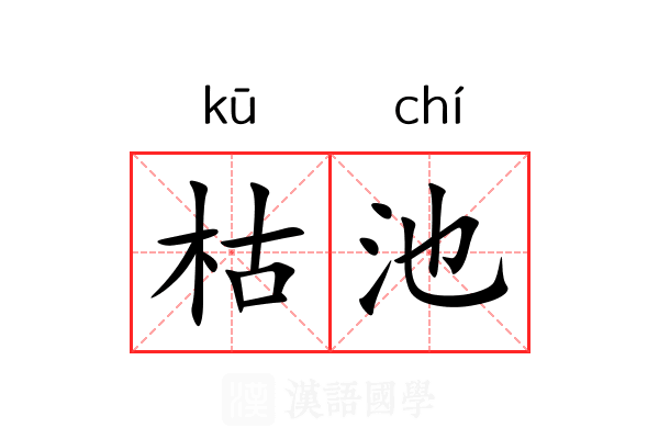 枯池