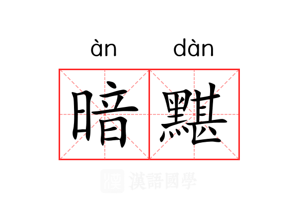 暗黮