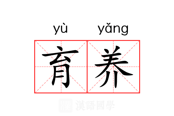 育养