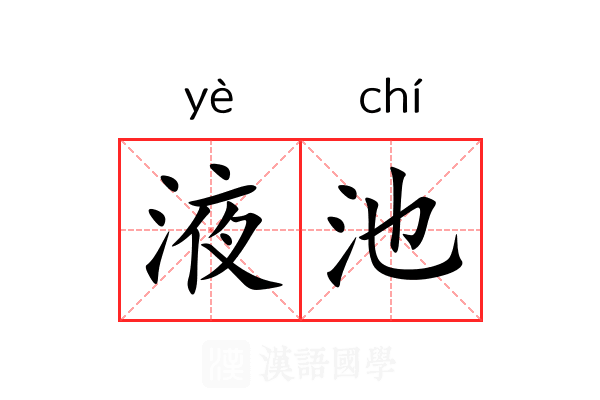 液池