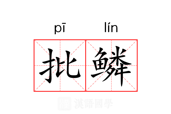批鳞 批鳞