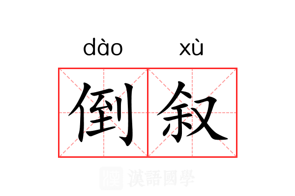 倒叙