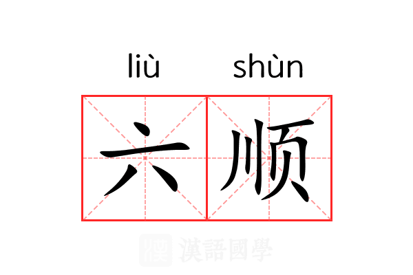六顺 六顺