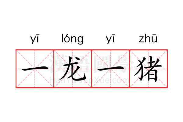 一龙一猪 一龙一猪