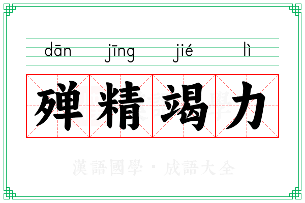 殚精竭力 殚精竭力