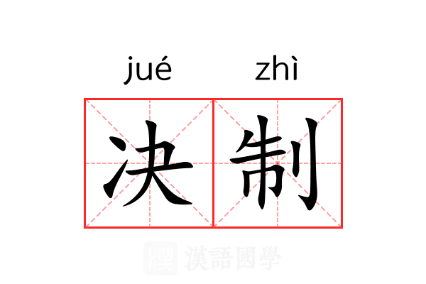 决制 决制