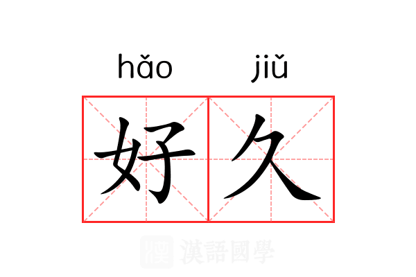 好久