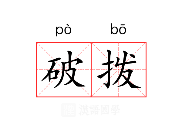破拨