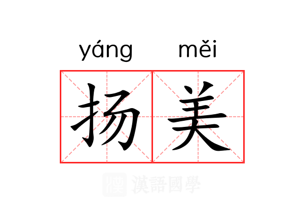 扬美 扬美