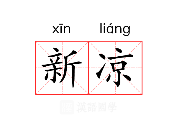 新凉