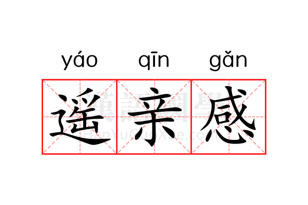 遥亲感 遥亲感