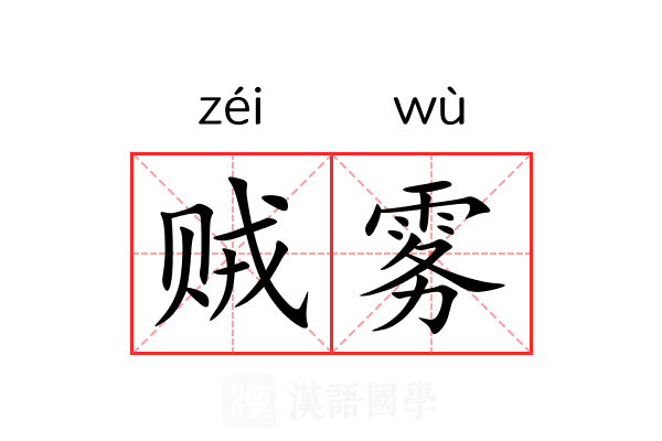 贼雾
