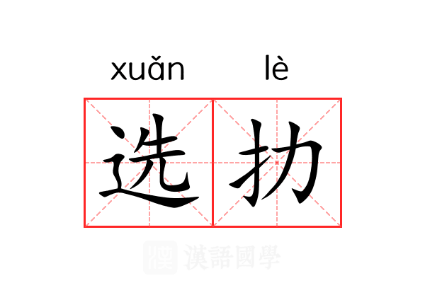 选扐