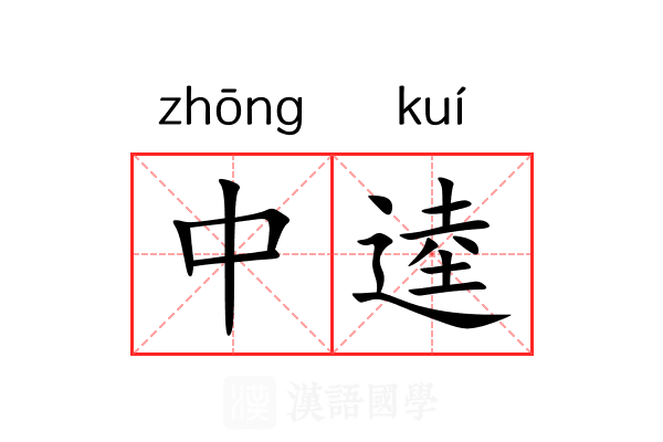 中逵 中逵