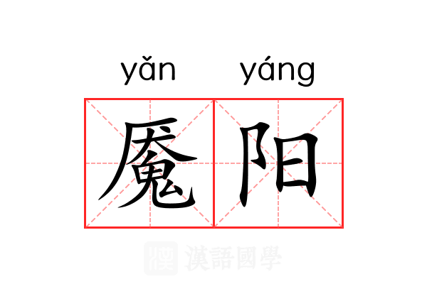 魇阳