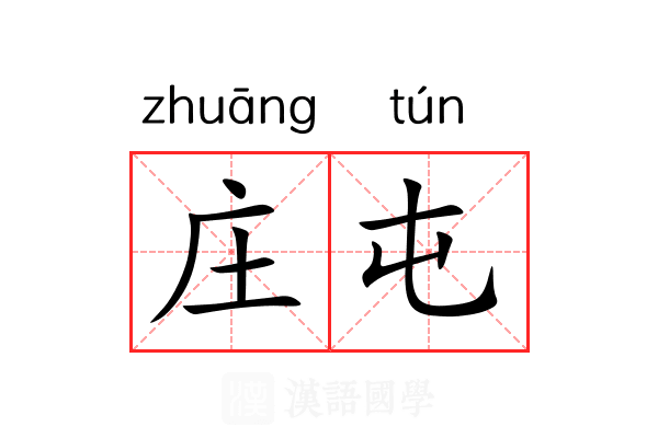 庄屯 庄屯