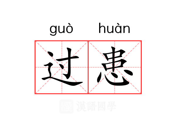 过患