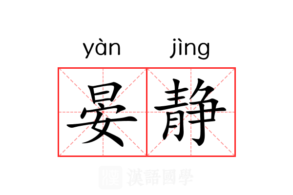 晏静 晏静