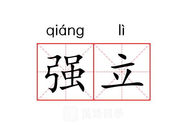 强立 强立
