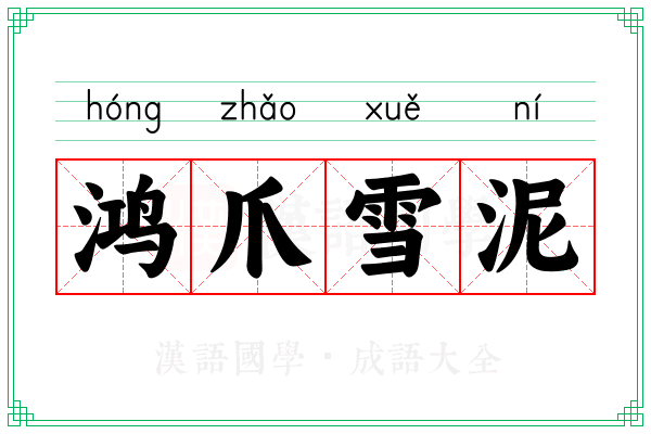 鸿爪雪泥 鸿爪雪泥