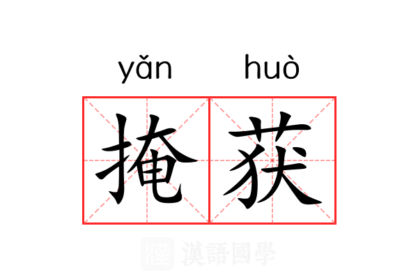 掩获