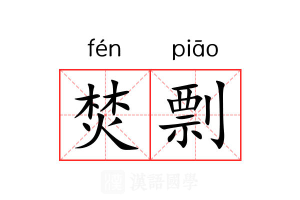 焚剽