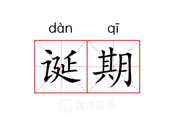 诞期 诞期