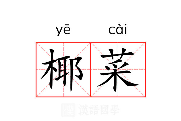 椰菜 椰菜