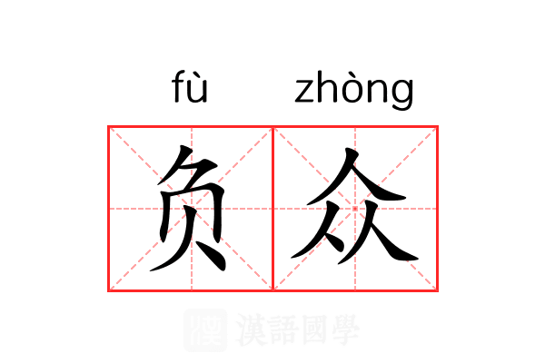 负众