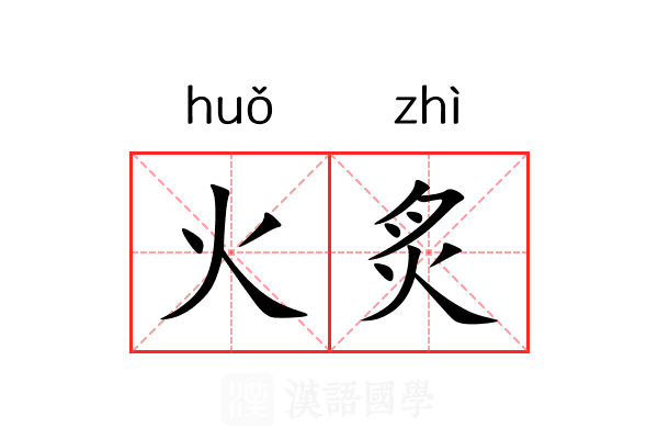 火炙
