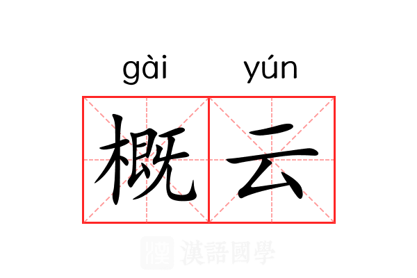 概云 概云