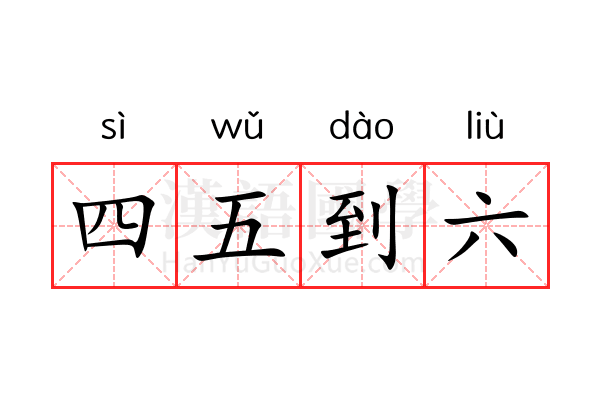 四五到六 四五到六