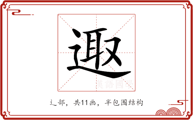 𨓭 𨓭