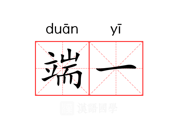 端一 端一