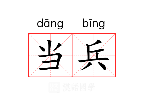当兵